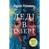 Леді в озері. Лаура Ліппман