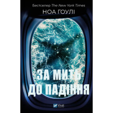 За мить до падіння. Ноа Гоулі