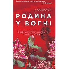 Родина у вогні. Джаніка Оза
