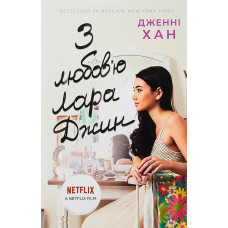З любов'ю Лара Джин (Усім хлопцям #3) Дженні Хан