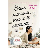 Усім хлопцям, яких я кохала... (Усім хлопцям #1) Дженні Хан
