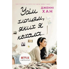 Усім хлопцям, яких я кохала... (Усім хлопцям #1) Дженні Хан