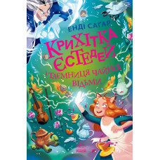 Крихітка Єстедей і таємниця чайної відьми (Крихітка Єстедей #3) Енді Саґар