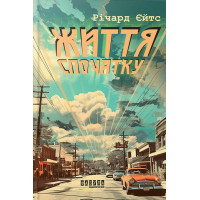 Жизнь сначала. Ричард Йейтс