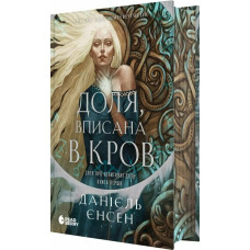 Доля, вписана в кров (Сага про невиткані долі #1)  Данієль Єнсен