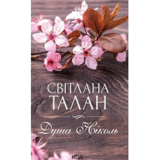 Душа Ніколь. Світлана Талан