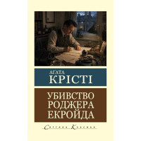 Убийство Роджера Экройда. Агата Кристи (мировая классика, укр. язык)