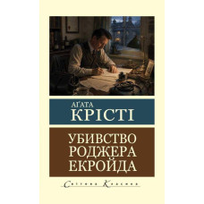 Убивство Роджера Екройда. Аґата Крісті (світова класика, укр.мова)