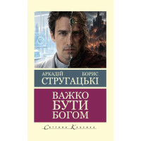 Важко бути богом.  Аркадій Стругацький Борис Стругацький (світова класика, укр. мова)