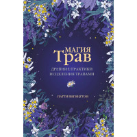 Магія трав. Стародавні практики лікування травами. Патті Вігінгтон