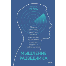 Мислення розвідника: Чому одні люди бачать усе як є і приймають правильні рішення, інші — помиляються. Джулія Галеф