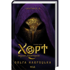 Хорт. Перший характерник. Книга 2. Ольга Навроцька