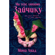 Ми тебе любимо, Зайчику. Мона Авад