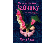 Ми тебе любимо, Зайчику. Мона Авад
