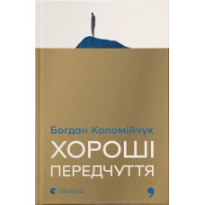 Хороші передчуття. Богдан Коломійчук