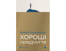 Хороші передчуття. Богдан Коломійчук