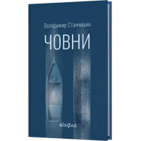 Човни. Володимир Станчишин