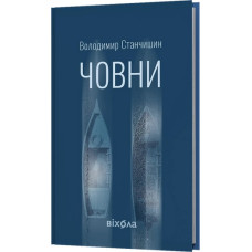 Човни. Володимир Станчишин
