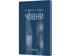 Човни. Володимир Станчишин