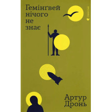 Гемінґвей нічого не знає. Артур Дронь