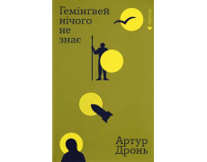 Гемінґвей нічого не знає. Артур Дронь