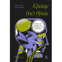 Лучше не бывает. Нейробиология ощущений или как вернуть себе вкус жизни Норман Крас, Зиндел Сигал
