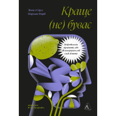 Краще не буває. Нейробіологія відчуттів, або Як повернути собі смак життя. Норман Фарб, Зіндел Сіґал