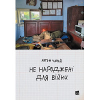Не народжені для війни. Артем Чапай