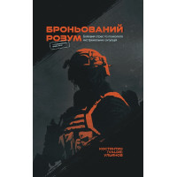 Броньований розум. Бойовий стрес та психологія екстремальних ситуацій. Костянтин (Valde) Ульянов
