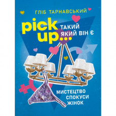 Pick Up... такой как он есть. Искусство искушения женщин. Глеб Тарнавский. (ЦНЛ)