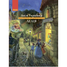 Лелія. Леся Українка