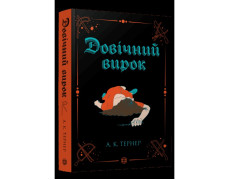 Довічний вирок. А. К. Тернер