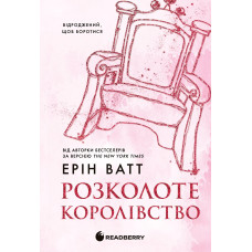 Родина Роялів. Розколоте королівство. Книга 5. Ерін Ватт