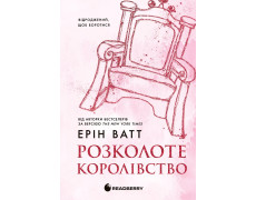 Родина Роялів. Розколоте королівство. Книга 5. Ерін Ватт