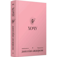 Хочу. Анонимные письма. Джиллиан Андерсон