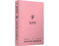 Хочу. Анонімні листи. Джилліан Андерсон