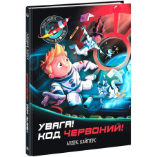 Увага! Код Червоний! Кайперс Андре