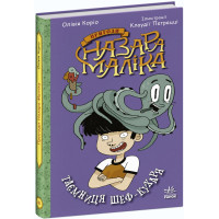 Происшествия Назара Малика. Тайна шеф-повара. Книга 1. Оливия Корио
