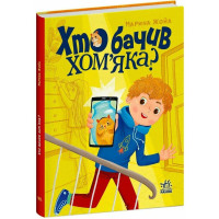 Кто видел хомяка? Жойа Марина
