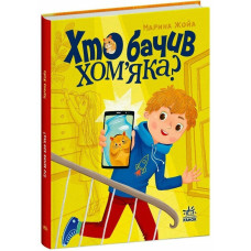 Хто бачив хом'яка? Жойа Марина