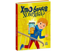 Хто бачив хом'яка? Жойа Марина