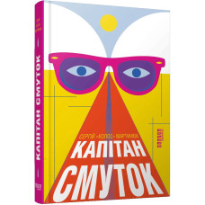 Капітан Смуток. Сергій Мартинюк