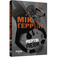 Слау-хаус #2. Мертві леви. Мік Геррон