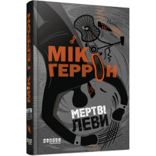Слау-хаус #2. Мертві леви. Мік Геррон
