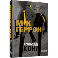 Слау-хаус #1. Кульгаві коні. Мік Геррон