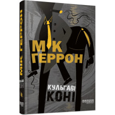 Слау-хаус #1. Кульгаві коні. Мік Геррон