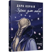 Зірка для тебе. Дара Корній