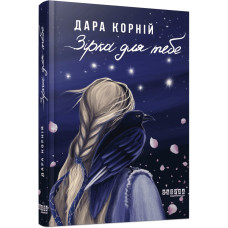 Зірка для тебе. Дара Корній