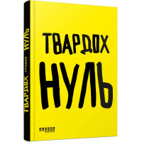 Нуль. Щепан Твардох