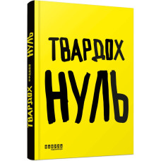 Нуль. Щепан Твардох